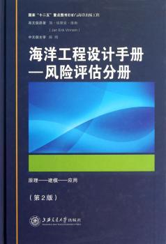 海洋工程设计手册-风险评估分册