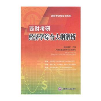 西财考研经济学综合大纲解析