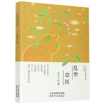 乱世草医/当代著名作家精品书系