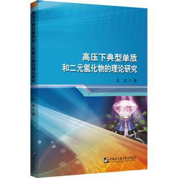 高压下典型单质和二元氢化物的理论研究