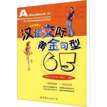 汉语交际黄金句型65(插图漫画版)