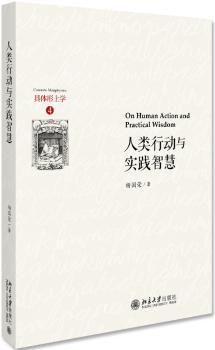 人类行动与实践智慧