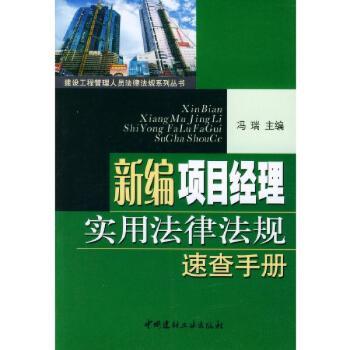 新编项目经理实用法律法规速查手册