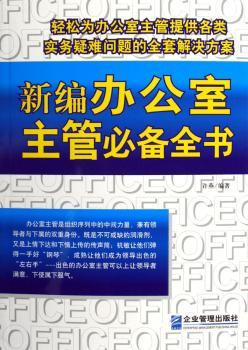 新编办公室主管全书