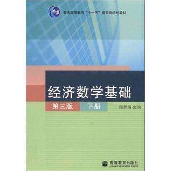 经济数学基础:下册