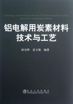 铝电解用炭素材料技术与工艺