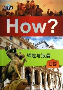 辉煌与浪漫-法国-HOW?-图知天下