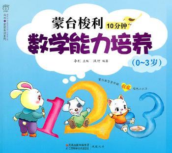 0-3岁-蒙台梭利10分钟数学能力培养