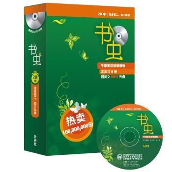 书虫-牛津英汉双语读物-2级 中-适合初二.初三年级-(附1张英文MP3光盘)