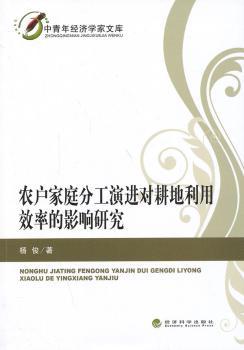 农户家庭分工演进对耕地利用效率的影响研究