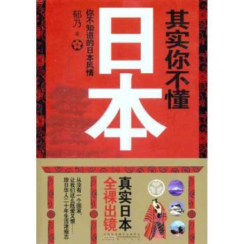 其实你不懂日本：你不知道的日本风情