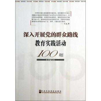 深入开展党的群众路线教育实践活动100题