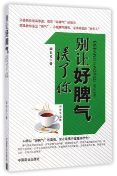 别让好脾气误了你