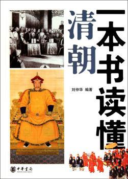 一本书读懂清朝