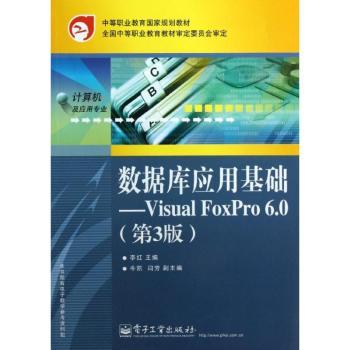 数据库应用基础-Visual FoxPro 6.0-(第3版)
