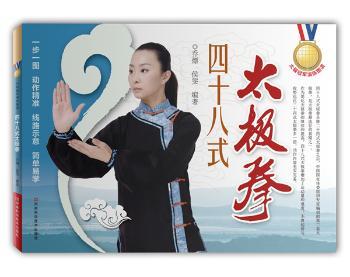 四十八式太极拳