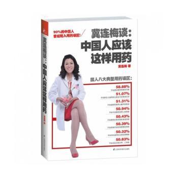 冀连梅谈:中国人应该这样用药
