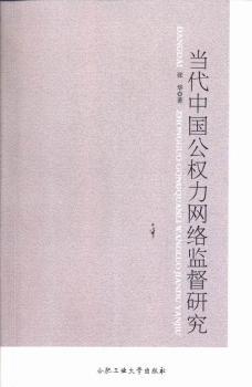 当代中国公权力网络监督研究