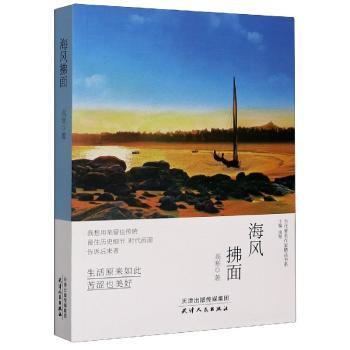 海风拂面/当代著名作家精品书系