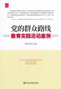 党的群众路线教育实践活动案例