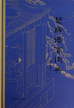 楚辞语言词典