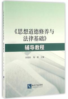 <<思想道德修养与法律基础>>辅导教程
