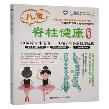儿童脊柱健康保健书