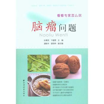 脑瘤问题