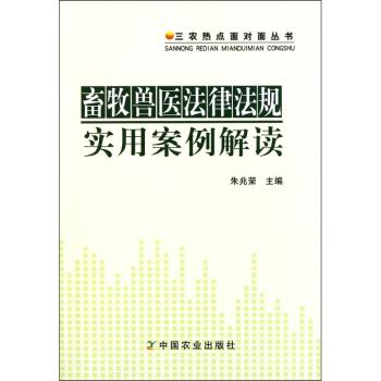 畜牧兽医法律法规实用案例解读