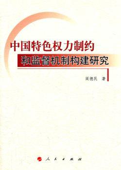 中国特色权力制约和监督机制构建研究
