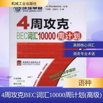 4周攻克BEC词汇10000周计划--(含1CD)