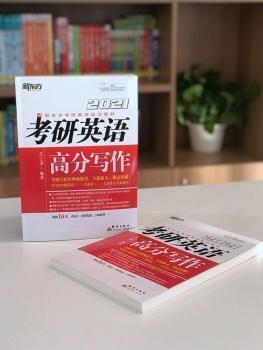 新东方 （2021）考研英语高分写作