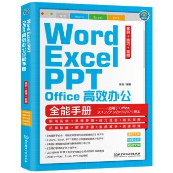 Word/Excel/PPT Office办公手册(案例+技巧+)