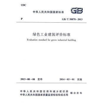 中华人民共和国国家标准绿色工业建筑评价标准:GB/T 50878-2013