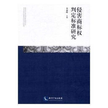 侵害商标权判定标准研究
