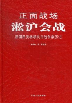 淞沪会战-正面战场-原国民党将领抗日战争亲历记