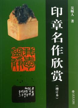 印章名作欣赏