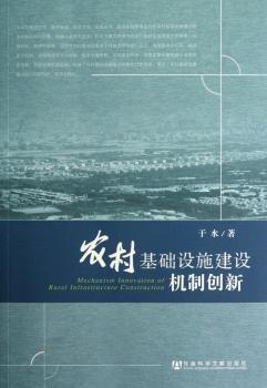 农村基础设施建设机制创新