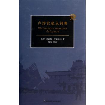卢浮宫私人词典