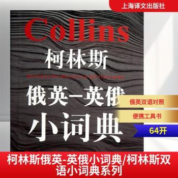 柯林斯俄英-英俄小词典（柯林斯双语小词典系列）