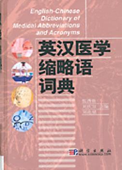 英汉医学缩略语词典