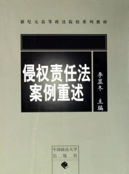 侵权责任法案例重述