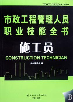 (施工员)市政工程管理人员职业技能全书