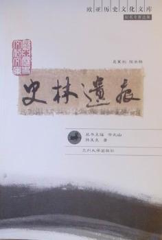 史林遗痕