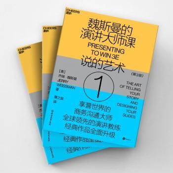 魏斯曼的演讲大师课①：说的艺术（第3版）