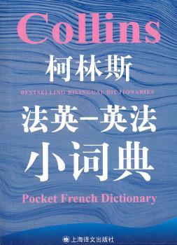 柯林斯法英-英法小词典（柯林斯双语小词典系列）