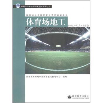 体育场地工国家职业资格培训教材：体育场地工（初级、中级、技能篇）