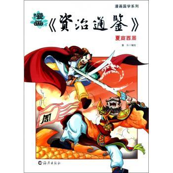 漫画《资治通鉴》:夏商西周