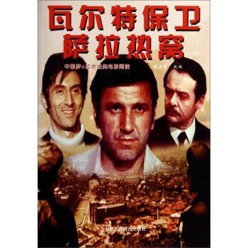 瓦尔特保卫萨拉热窝