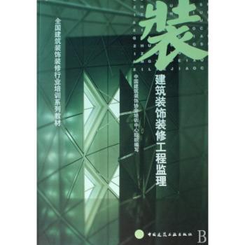 建筑装饰装修工程监理